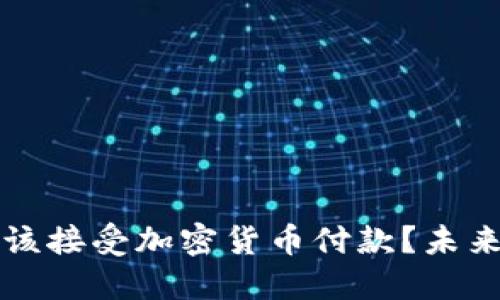 为什么企业应该接受加密货币付款？未来金融的新趋势