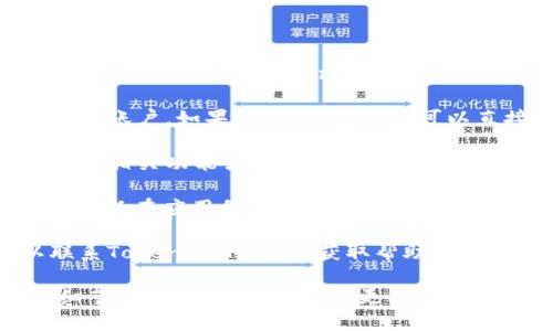 要查看TokenIM的链接，您可以按照以下步骤进行操作：

1. **访问官方网站**：打开您的浏览器，输入TokenIM的官方网站地址（如token.im）进行访问。

2. **注册或登录**：如果您没有账户，您可能需要注册一个新账户。如果您已经有账户，可以直接登录。

3. **查看链接**：一旦您登录成功，在您的账户仪表板上查找相关功能或选项。这可能包括钱包链接、交易历史或其他您需要查看的资料。

4. **使用应用程序**：如果您使用TokenIM的移动应用，您可以在应用程序内查看相关链接和信息。在应用首页或者设置中，通常可以找到需要的链接。

5. **联系客服**：如果您在查找链接时遇到困难，您可以联系TokenIM的客服，获取帮助或者指导。

如果您有更具体的问题或者需要特定的信息，请提供更多细节，这样我能为您提供更精准的建议。