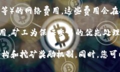 挖矿费用通常取决于矿工在进行交易时所需的成