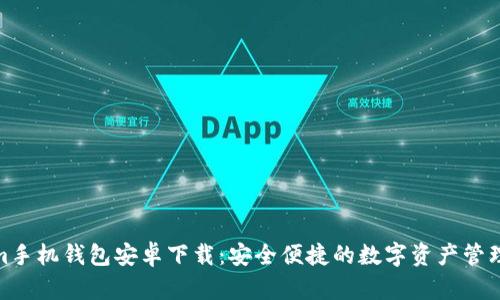 Tokenim手机钱包安卓下载：安全便捷的数字资产管理新选择