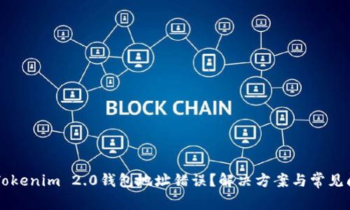为什么Tokenim 2.0钱包地址错误?解决方案与常见问题解析