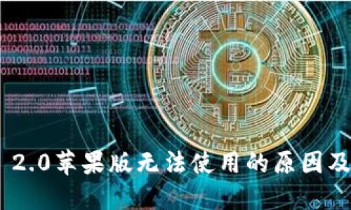 Tokenim 2.0苹果版无法使用的原因及解决方案