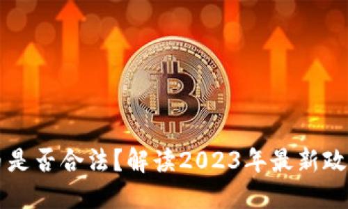 印度加密货币是否合法?解读2023年最新政策与市场动态