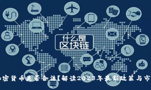 印度加密货币是否合法?解读2023年最新政策与市场动态