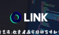 加密货币经济衰退：投资者在市场动荡中如何生