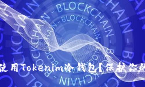 如何安全使用Tokenim冷钱包?保护你的数字资产