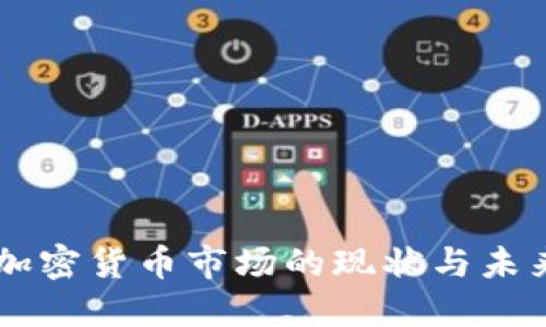 美东加密货币市场的现状与未来展望