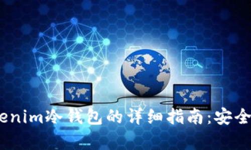 USDT转入Tokenim冷钱包的详细指南：安全存储加密资产