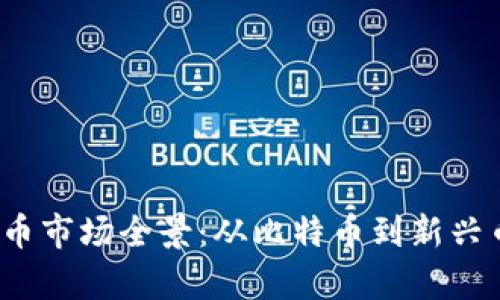 2023年加密货币市场全景:从比特币到新兴币种的深度分析