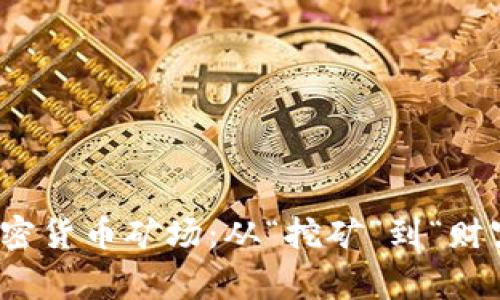 探秘国外的加密货币矿场：从“挖矿”到“财富”的背后故事