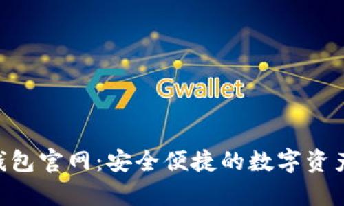 Bitkeep钱包官网：安全便捷的数字资产管理平台