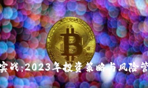 加密货币实战:2023年投资策略与风险管理全攻略
