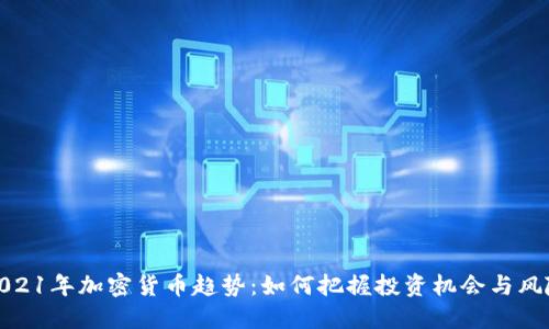 2021年加密货币趋势:如何把握投资机会与风险