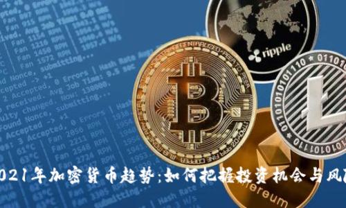 2021年加密货币趋势:如何把握投资机会与风险