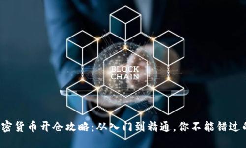 2023年加密货币开仓攻略：从入门到精通，你不能错过的六大要点