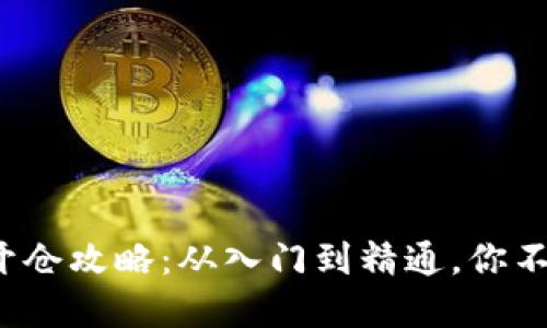 2023年加密货币开仓攻略：从入门到精通，你不能错过的六大要点