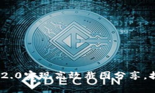 如何利用TokenIM 2.0实现高效截图分享，提升工作与学习效率