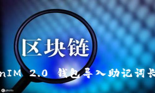 如何解决TokenIM 2.0 钱包导入助记词长度不对的问题