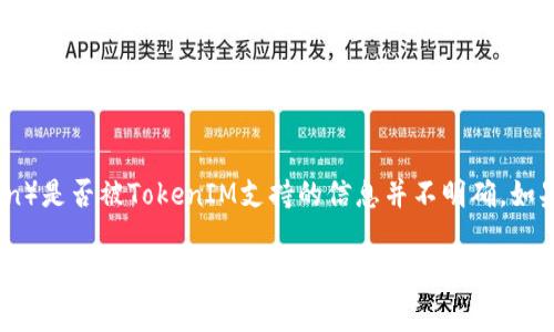 TokenIM 主要是一款即时通讯软件，通常用于安全的消息传递和团队协作。关于“SMT”（即安全多方计算，Secure Multi-Party Computation）是否被TokenIM支持的信息并不明确。如果你在找是否能在 TokenIM 上执行 SMT 相关功能或集成，建议查看 TokenIM 的官方网站或相关文档，或者直接联系他们的客服进行咨询。

如果有更多具体问题或需要了解其他相关信息，请告诉我！