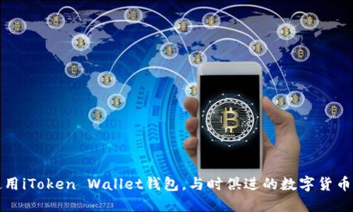 如何安全使用iToken Wallet钱包，与时俱进的数字货币管理新方式