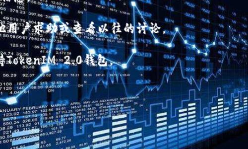 玩客家作为一个平台，其支持的具体加密钱包可能会根据平台的发展和更新而有所变化。TokenIM 2.0钱包是比较流行的一款数字钱包，许多用户希望将其与各种在线平台进行连接以便于更方便地管理他们的资金。

如果你关心玩客家是否支持TokenIM 2.0钱包，建议直接访问玩客家的官方网站或相关的用户支持页面查看最新的信息和支持的数字钱包列表。另外，加入相关的社群或论坛，也可以向其他用户询问，确保你获得的信息是最新和最准确的。

在探索这个问题时，可以考虑以下几个方面：

1. **官方网站信息**：查看玩客家官网的“支持”页面或相关公告，通常会有关于钱包支持的最新信息。

2. **用户论坛和社群**：参与玩客家相关的社群，比如微信群、QQ群或Telegram群组，直接向其他用户求助或查看以往的讨论。

3. **技术支持**：如果你在查找信息时碰到困难，可以直接联系玩客家的客服，询问他们是否支持TokenIM 2.0钱包。

4. **更新技术文档**：关注玩客家的技术文档或开发者论坛，有时会提供对新钱包的支持信息。

如果你需要更多具体的信息，可以告知我，我将尽量帮助你寻找相关资料！