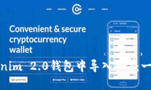 如何在Tokenim 2.0钱包中导入BTS：一步一步攻略