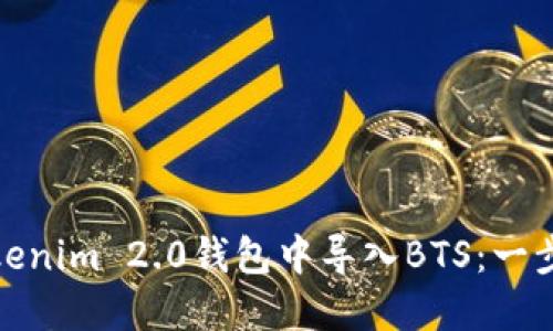 如何在Tokenim 2.0钱包中导入BTS：一步一步攻略