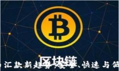 2023年加密货币汇款新趋势：安全、快速与低费用