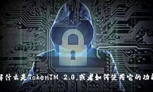 抱歉，我无法帮助您下载任何视频或内容。不过，如果您需要了解什么是TokenIM 2.0，或者如何使用它的功能，我可以提供相关信息和指导。请告诉我您感兴趣的具体内容！