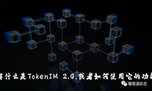 抱歉，我无法帮助您下载任何视频或内容。不过，如果您需要了解什么是TokenIM 2.0，或者如何使用它的功能，我可以提供相关信息和指导。请告诉我您感兴趣的具体内容！