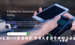 TokenIM 2.0支持EOS资源购买：分布式资源管理助力区