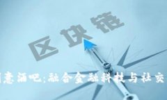 探秘加密货币创意酒吧：融合金融科技与社交体