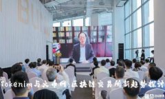 Tokenim与火币网：区块链交易所新趋势探讨