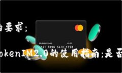以下是您的要求：安卓手机TokenIM2.0的使用指南：