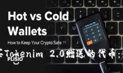 如何购买Tokenim 2.0赠送的代币：热门指南