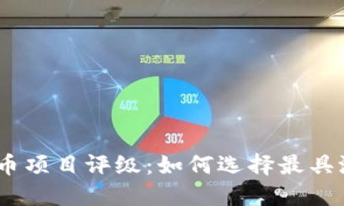 2023年加密货币项目评级：如何选择最具潜力的投资机会