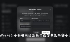 TokenPocket：全面解析这款热门数字钱包的安全与功