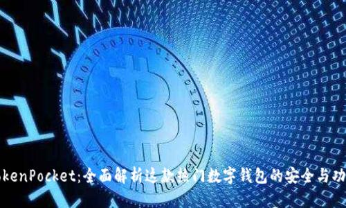 TokenPocket：全面解析这款热门数字钱包的安全与功能