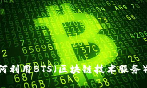Tokenim 2.0: 如何利用BTS（区块链技术服务）您的数字资产管理