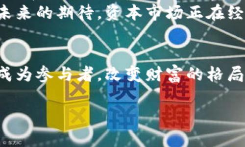    加密货币如何重塑全球金融市场：趋势与挑战  / 

 guanjianci  加密货币,全球金融市场,金融科技,数字货币  /guanjianci 

引言
在当今的金融世界中，加密货币已成为一个无法忽视的话题。从比特币的首次出现到以太坊、Cardano等新兴币种崛起，加密货币不仅改变了人们的投资方式，更在某种程度上颠覆了传统金融体系。随着技术的进步和政策的逐步明朗，加密货币在全球金融市场中的影响力愈加显著。

1. 加密货币的兴起：背后的动因
加密货币的迅猛发展源于多个因素。首先是金融科技的快速发展，让普通民众能够更方便地接触到区块链技术与加密资产。其次，全球经济的不确定性促使人们寻找新的投资渠道，尤其是在传统货币贬值的背景下，加密货币为投资者提供了一种新的避险选择。
例如，在某个阳光明媚的早晨，李先生打开了他的笔记本电脑。屏幕上跳动的数字显示着贝尔链交易平台的一则消息：比特币的价格飙升至历史新高。李先生思虑再三，最终决定将一部分储蓄投入其中。那一刻，他感受到了一种新兴市场带来的希望和兴奋。

2. 加密货币对传统金融的挑战
加密货币的崛起对传统金融机构构成了前所未有的挑战。传统银行在存贷款、汇款等业务上占据主导地位，而加密货币则打破了这一局面。区块链带来的去中心化特性使得人们可以在没有中介的情况下进行交易，从而大大降低了交易成本和时间。
小王是一名在北京工作的程序员，最近他通过加密货币平台完成了一笔跨国汇款。他惊讶地发现，与通过银行汇款相比，这种方式不仅速度快，而且手续费低。这一经历让他对传统金融服务产生了质疑，“为什么银行还要收那么高的手续费呢？”

3. 疫情下的数字货币接受度增长
新冠疫情的爆发加速了数字货币的接受度。由于疫情限制了人们的日常活动，线上交易及无现金支付变得愈发重要。许多商家开始接受比特币等加密货币作为支付方式，从而推动了这场金融革命的进程。
想象一下，在一个周末的午后，小张走进了她常去的咖啡店。一位年轻的店员激动地告诉她，现在可以用比特币支付。小张起初感到不可思议，但很快抱着尝试的心态，掏出了手机扫码支付。阳光透过窗户洒在她的咖啡上，她不知道的是，在这一瞬间，她已经成了新金融时代的一部分。

4. 法规与合规：全球视角下的挑战
尽管加密货币的优势明显，但它也面临着法律法规的挑战。各国政府对于加密货币的态度迥异，从全面拥抱到严格打压，无一不反映出对这一新兴事物的不确定性。如何制定合理的法规以保护投资者，同时又不扼杀创新，是全球政策制定者亟待解决的问题。
在一个寒冷的冬日，某国家的议会召开了关于加密货币的听证会。各方代表争论不休，支持者认为应当鼓励创新，反对者则担心金融安全。辩论中，一位年轻的专业人士站起来，分享了自己因缺乏监管而遭受的损失。现场气氛一度紧张，代表们的目光在不断演变的全球金融格局中思索。

5. 未来展望：机遇与风险并存
展望未来，加密货币的影响力只会愈加显著，但其带来的机遇与风险并存。金融科技继续发展，去中心化金融（DeFi）、非同质化代币（NFT）等新兴趋势层出不穷。在这样一个变幻莫测的市场中，如何抓住机会、有效管理风险，成为每位参与者需要思考的问题。
在某次会议上，来自不同背景的专家汇聚一堂，共同探讨未来加密货币的发展趋势。阳光透过宽大的窗户洒在他们的身上，大家纷纷分享自己的看法。有的认为未来一切都将上链，而有的则持谨慎态度，警惕市场的波动与不确定性。这样的讨论不仅激发了思想的碰撞，也反映了人们对未来的多样化思考。

6. 结论：加密货币的持久影响
在经历了一场场金融变革后，加密货币已成为全球金融市场中不可或缺的一部分。它不仅改变了个人的投资习惯，更可能重塑整个金融生态系统。从根本上说，加密货币将长时间影响我们的生活、支付方式及未来的商业模式。
在一个星光璀璨的夜晚，李先生再次坐在电脑前，手握着他从加密货币投资中获得的收益。他想起了那次投资决策的果断，心里充满了对未来的期待。资本市场正在经过前所未有的变革，而这变化的浪潮，正由如他一般追求机会的人推动着。

总结与反思
加密货币的崛起是对传统金融市场的挑战与机遇，虽然仍有不少不确定因素，但其影响力已经无可避免。在这波浪潮中，每个人都有机会成为参与者，改变财富的格局，重构生活的方式。

通过以上结构化的内容，您可以见到加密货币如何深刻影响全球金融市场甚至个人生活。希望这篇文章能够为您带来启发与思考。