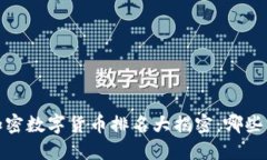 2023年中国加密数字货币排名大揭密：哪些币种值
