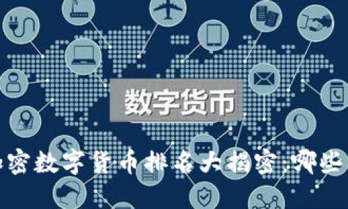 2023年中国加密数字货币排名大揭密：哪些币种值得关注？
