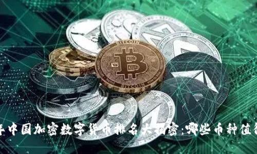 2023年中国加密数字货币排名大揭密：哪些币种值得关注？