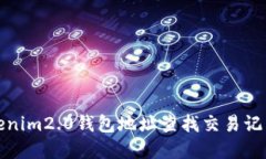 如何通过Tokenim2.0钱包地址查找交易记录和最新动