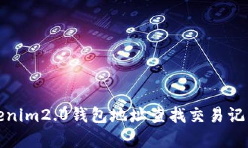如何通过Tokenim2.0钱包地址查找交易记录和最新动态