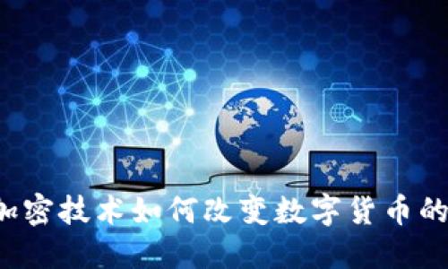 量子加密技术如何改变数字货币的未来?