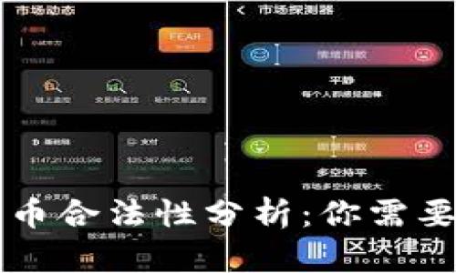 虚拟加密货币合法性分析：你需要知道的一切