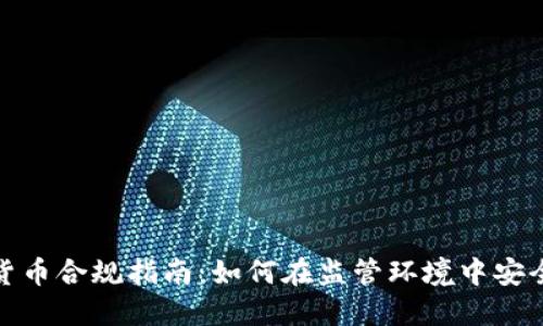 加密货币合规指南：如何在监管环境中安全投资