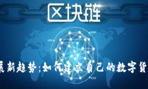 2023年加密货币发展新趋势：如何建立自己的数字货币并参与区块链革命
