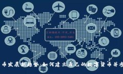 2023年加密货币发展新趋势：如何建立自己的数字